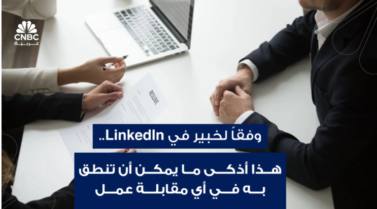 وفقاً لخبير في LinkedIn.. هذا أذكى ما يمكن أن تنطق به في أي مقابلة عمل