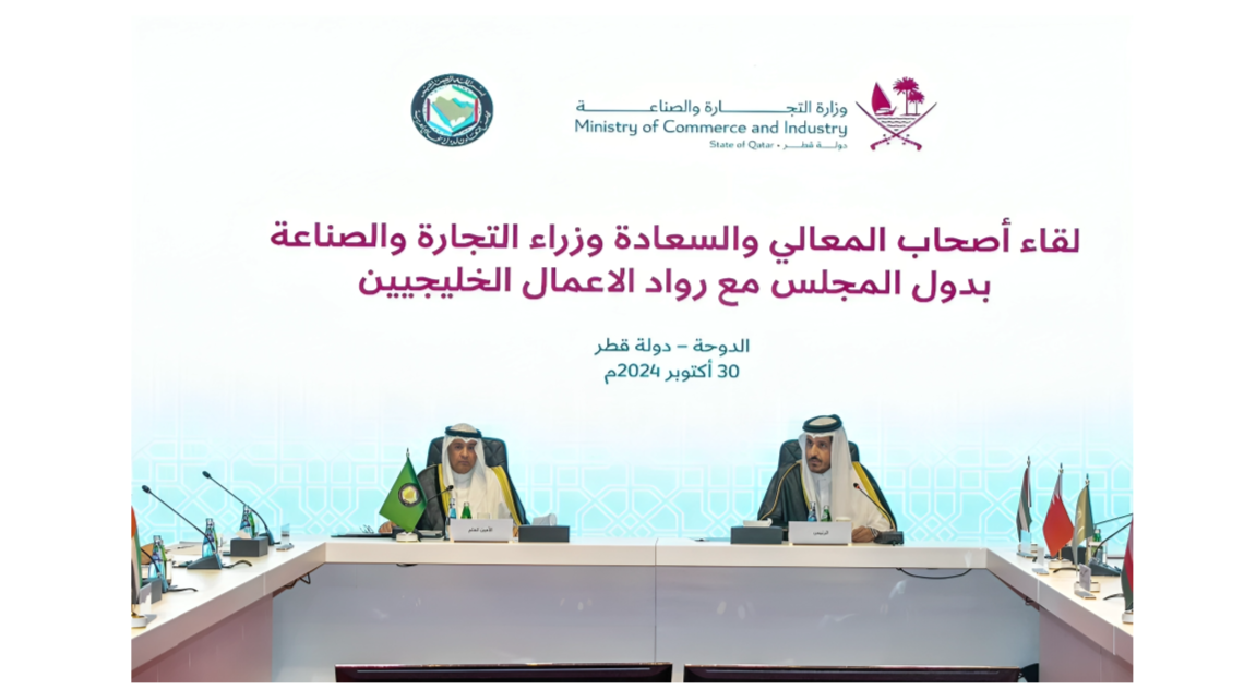  قطر تستضيف اللقاء التشاوري الرابع لوزراء التجارة والصناعة بدول التعاون مع رواد الأعمال الخليجيين
