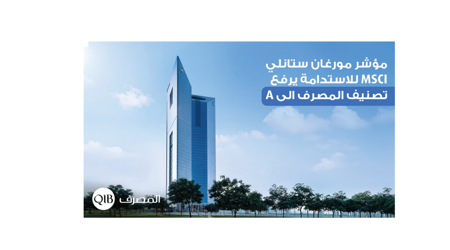 مؤكداً التزامه في تطبيق أفضل الممارسات البيئية والاجتماعية..
مؤشر مورغان ستانلي يرفع تصنيف المصرف إلى A