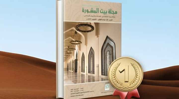 Bait Al-Mashura Journal Tops Arab World in Islamic Finance
