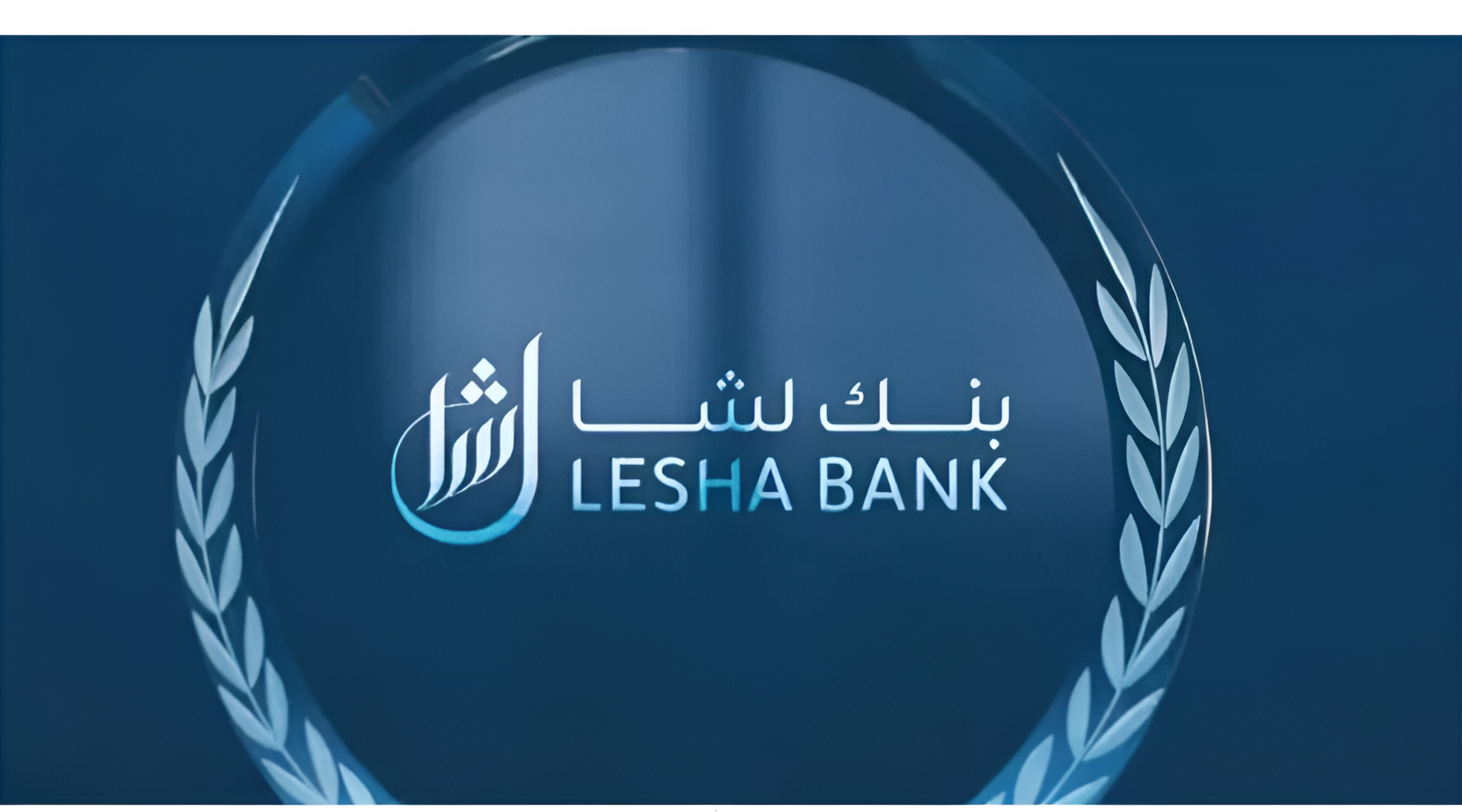 بنك لشا يوقع مذكرة تفاهم لإطلاق صندوق أسهم صينية
