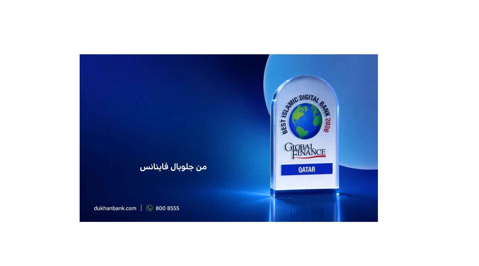 من مجلة جلوبال فاينانس
بنك دخان يفوز بجائزة أفضل بنك رقمي إسلامي في قطر لعام 2026