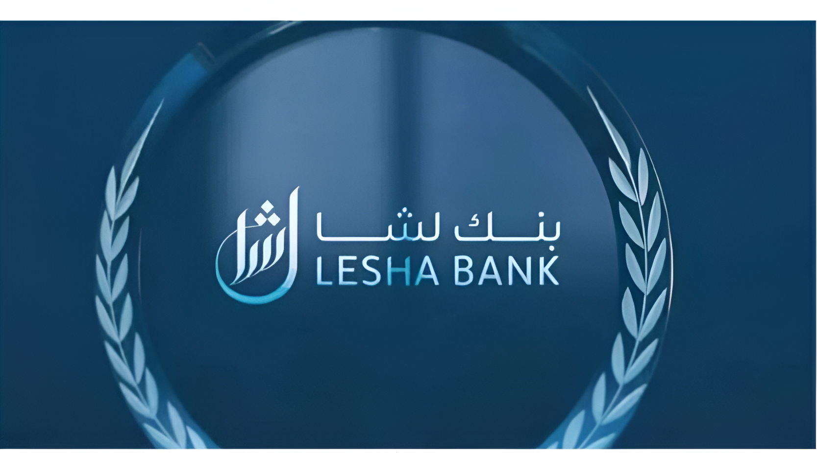 بنك لشا يوقع مذكرة تفاهم مع "بروة" لتقديم استشارات بشأن المحفظة العقارية الدولية